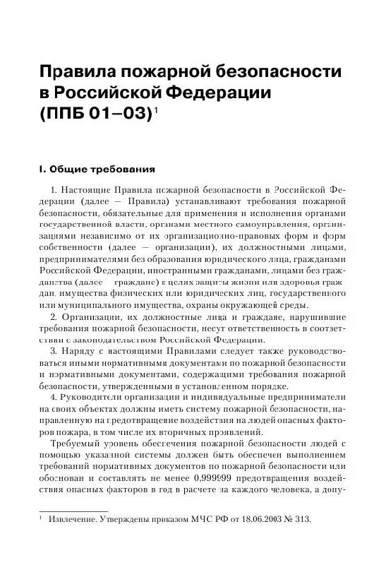 Иллюстрация 3 из 10 для Правила пожарной безопасности - Михаил Рогожин | Лабиринт - книги. Источник: knigoved