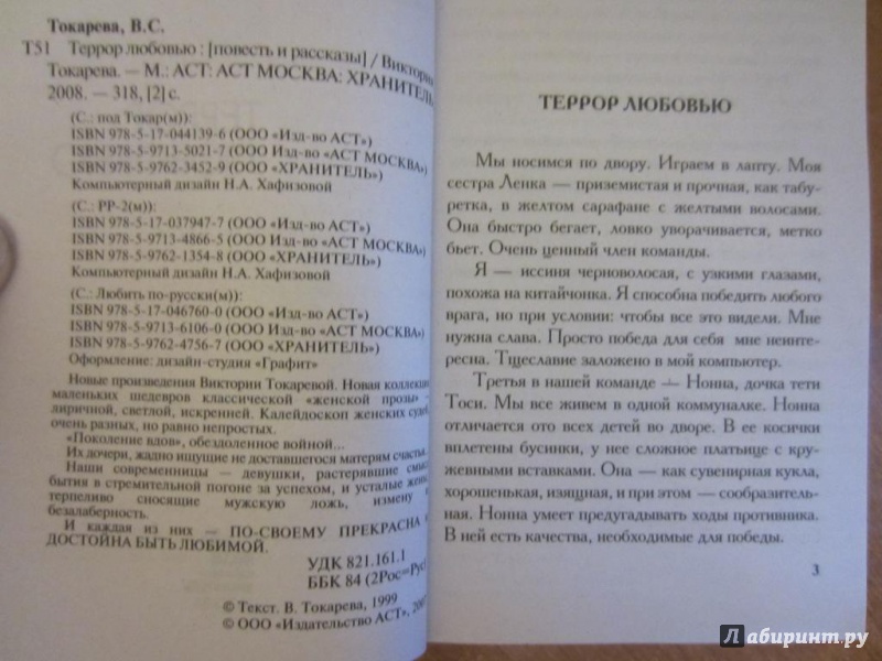 Иллюстрация 2 из 9 для Террор любовью - Виктория Токарева | Лабиринт - книги. Источник: gev2211