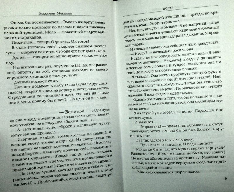 Иллюстрация 6 из 7 для Испуг - Владимир Маканин | Лабиринт - книги. Источник: Леонид Сергеев