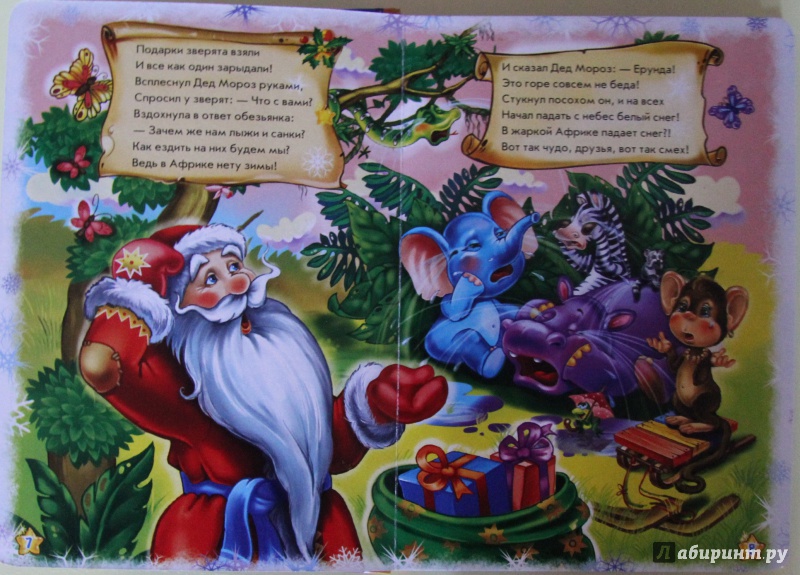 Иллюстрация 7 из 7 для Большая книга Деда Мороза - Солнышко, Меламед, Курмашев | Лабиринт - книги. Источник: Тасиа