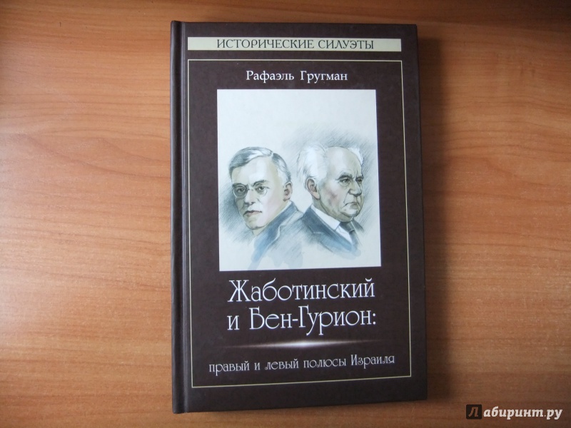 Иллюстрация 2 из 5 для Жаботинский и Бен-Гурион: правый и левый полюсы - Рафаэль Гругман | Лабиринт - книги. Источник: Impaler