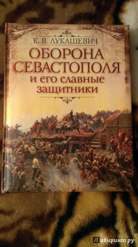 Иллюстрация 42 из 59 для Оборона Севастополя и его славные защитники - Клавдия Лукашевич | Лабиринт - книги. Источник: Подмосковная панда