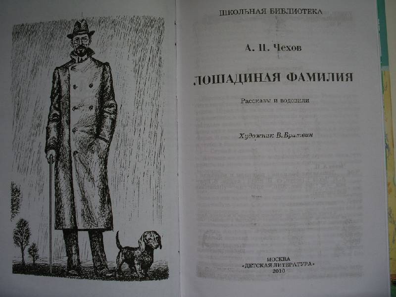 Иллюстрация 15 из 22 для Лошадиная фамилия - Антон Чехов | Лабиринт - книги. Источник: Tiger.