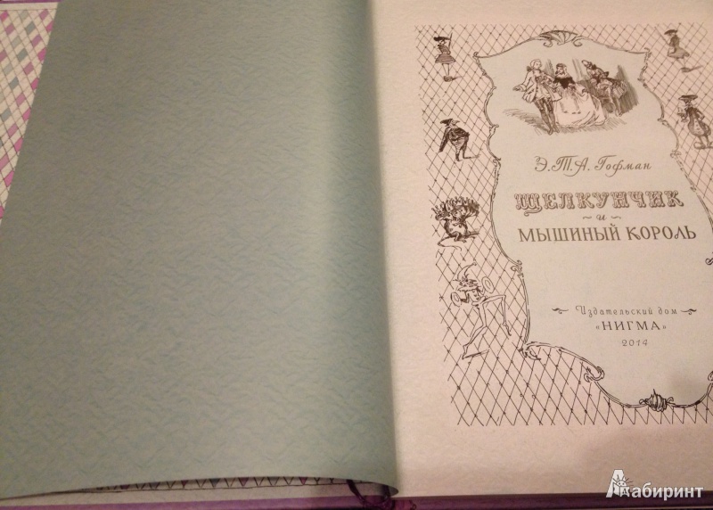 Иллюстрация 15 из 44 для Щелкунчик и мышиный король - Гофман Эрнст Теодор Амадей | Лабиринт - книги. Источник: ELOIZA