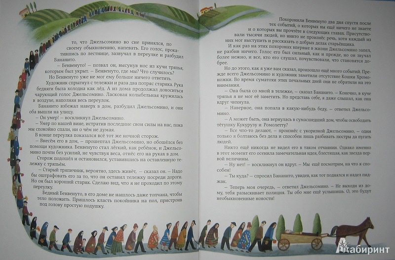 Иллюстрация 41 из 50 для Джельсомино в Стране лжецов - Джанни Родари | Лабиринт - книги. Источник: Трухина Ирина