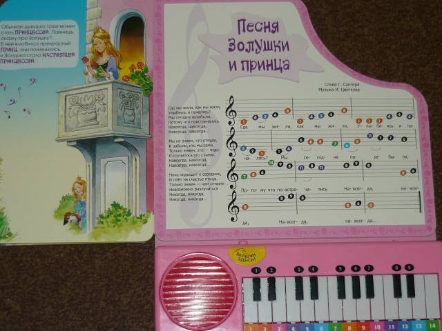 Иллюстрация 11 из 33 для Пианино. Любимые песенки для маленьких принцесс | Лабиринт - игрушки. Источник: Ромашка:-)
