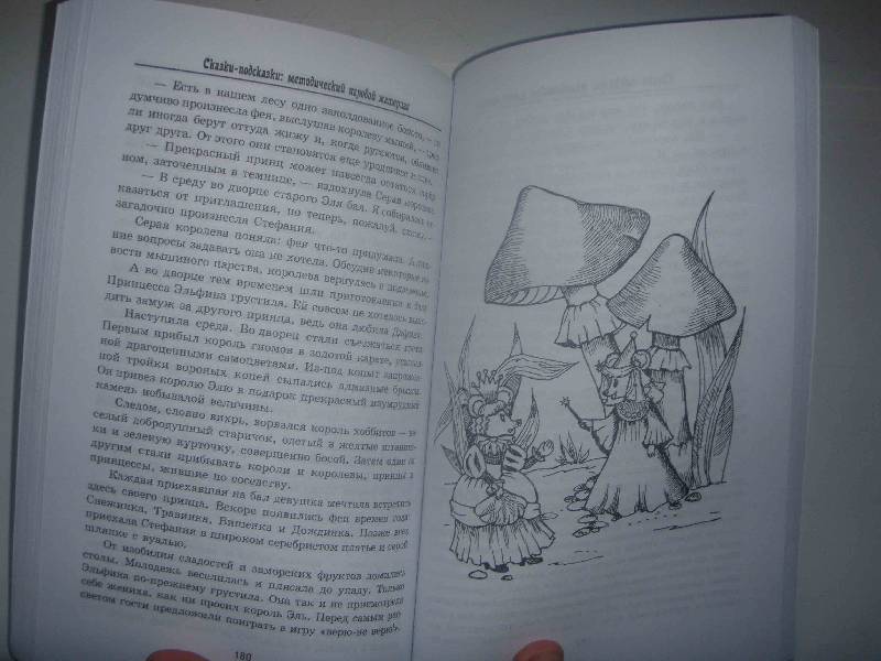 Иллюстрация 18 из 19 для Сказки-подсказки: методический игровой материал - Этери Заболотная | Лабиринт - книги. Источник: товарищ маузер