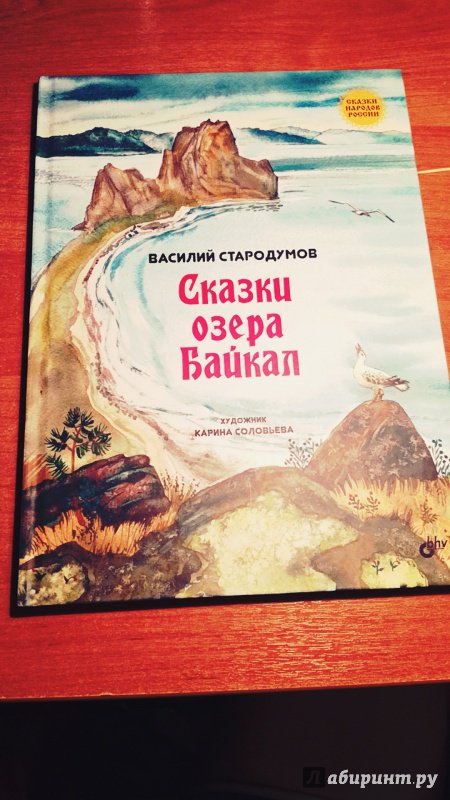 Иллюстрация 57 из 67 для Сказки озера Байкал - Василий Стародумов | Лабиринт - книги. Источник: Лабиринт