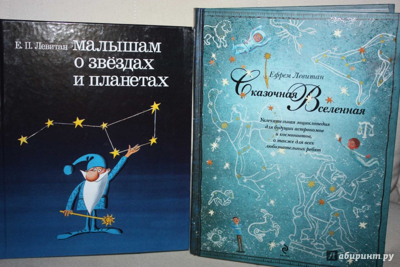 Книга сказочные приключения маленького астронома. Малышам о звездах и планетах. Левитан книги о космосе для детей.