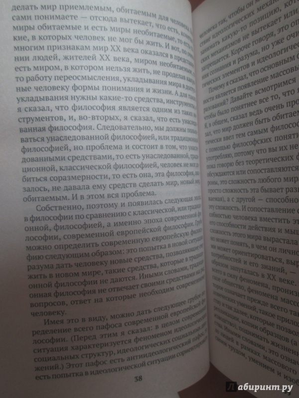 Иллюстрация 29 из 34 для Очерк современной европейской философии - Мераб Мамардашвили | Лабиринт - книги. Источник: bродяжник