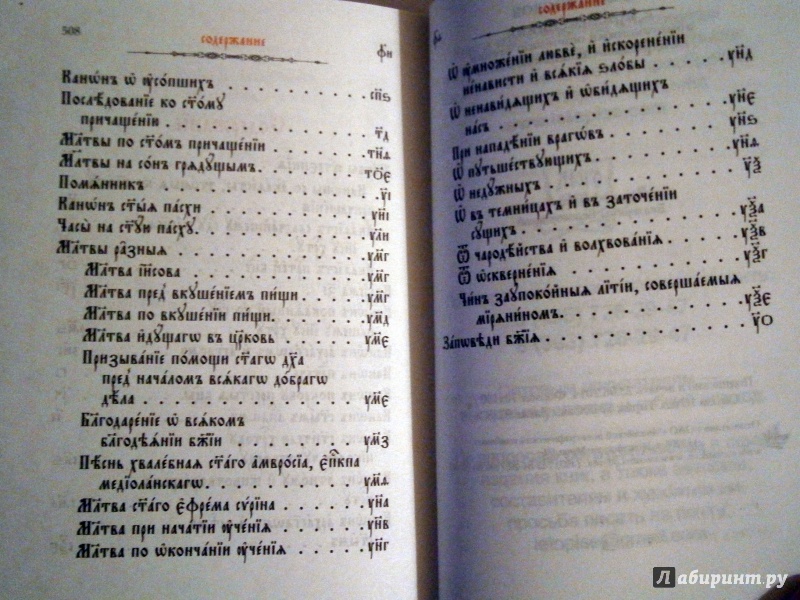 Иллюстрация 10 из 14 для Молитвослов с приложениями, помогающими освоению чтения на церковнославянском языке | Лабиринт - книги. Источник: D8  _