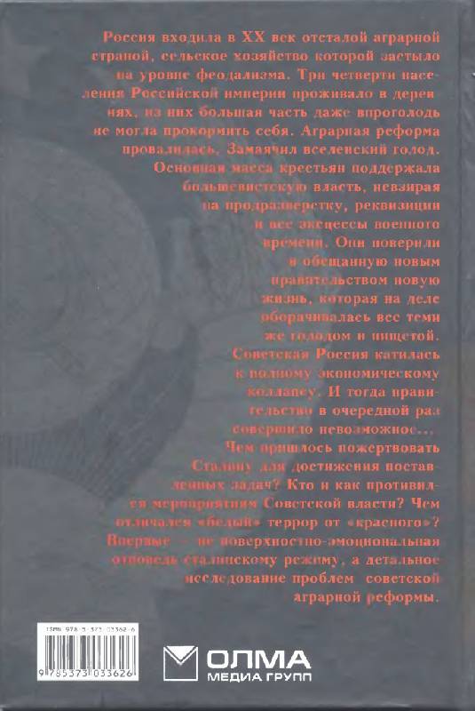 Иллюстрация 10 из 31 для Сталин. Битва за хлеб - Елена Прудникова | Лабиринт - книги. Источник: Юта