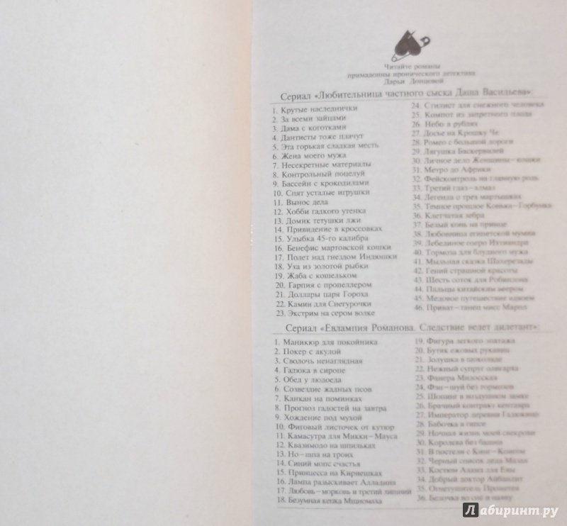 Иллюстрация 27 из 35 для Толстушка под прикрытием - Дарья Донцова | Лабиринт - книги. Источник: А. С.