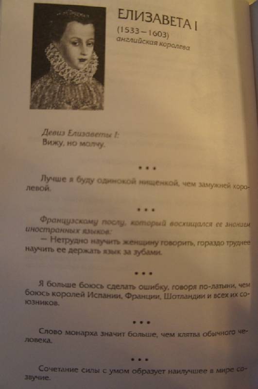 Иллюстрация 3 из 12 для Мысли, афоризмы и шутки выдающихся женщин - Душенко, Душенко, Манчха | Лабиринт - книги. Источник: Kseni