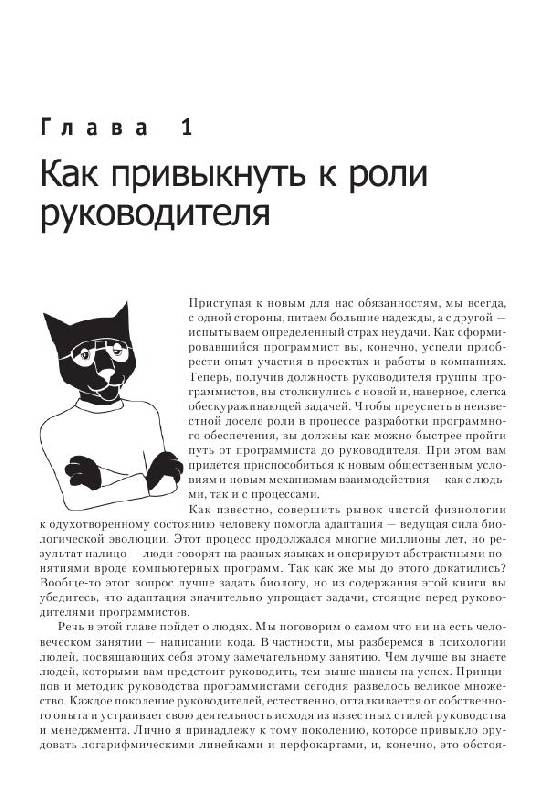 Иллюстрация 2 из 7 для Как пасти котов. Наставление для программистов, руководящих другими программистами - Дж. Рейнвотер | Лабиринт - книги. Источник: knigoved
