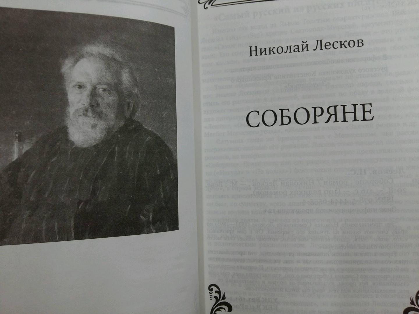 Николай Лесков 