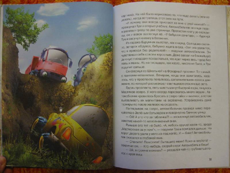 Иллюстрация 23 из 64 для Автомобильчик Тум: Повесть-сказка - Олеся Сербина | Лабиринт - книги. Источник: Indol