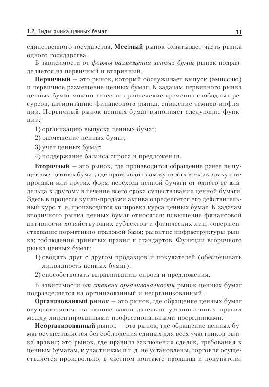 Иллюстрация 7 из 15 для Рынок ценных бумаг. 2-е изд., обновленное и дополненное - Боровкова, Боровкова | Лабиринт - книги. Источник: knigoved