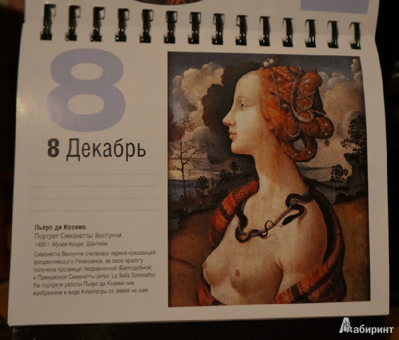 Иллюстрация 7 из 21 для Искусство Ренессанса. Календарь | Лабиринт - сувениры. Источник: Rishka Amiss