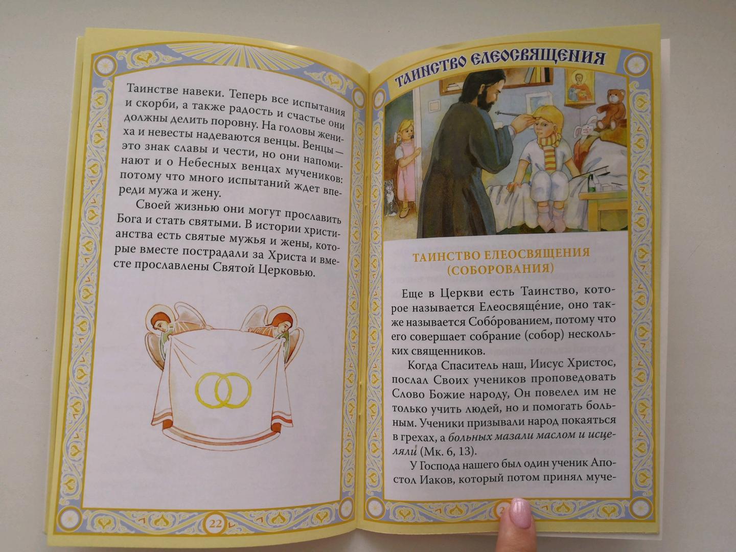 Иллюстрация 18 из 20 для Таинства Церкви в изложении для малышей | Лабиринт - книги. Источник: Мама Алинёнка