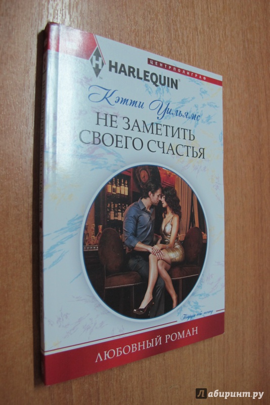 Иллюстрация 1 из 5 для Не заметить своего счастья - Колин Уильямс | Лабиринт - книги. Источник: Юхма  Генриетта Станиславовна