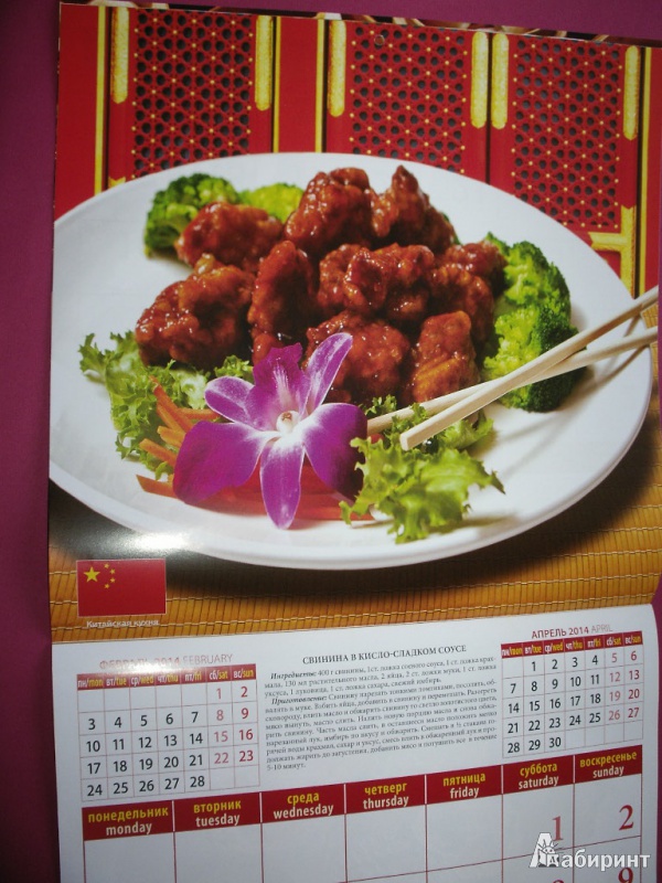 Иллюстрация 5 из 16 для Календарь на 2014 год. "Кухня мира", настенный (70429) | Лабиринт - сувениры. Источник: Tiger.