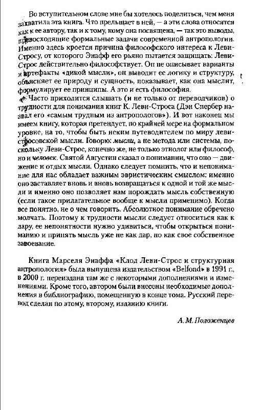 Иллюстрация 5 из 14 для Клод Леви-Строс и структурная антпропология | Лабиринт - книги. Источник: Danon
