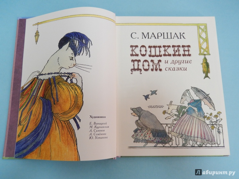 Иллюстрация 3 из 30 для Кошкин дом и другие сказки - Самуил Маршак | Лабиринт - книги. Источник: dbyyb