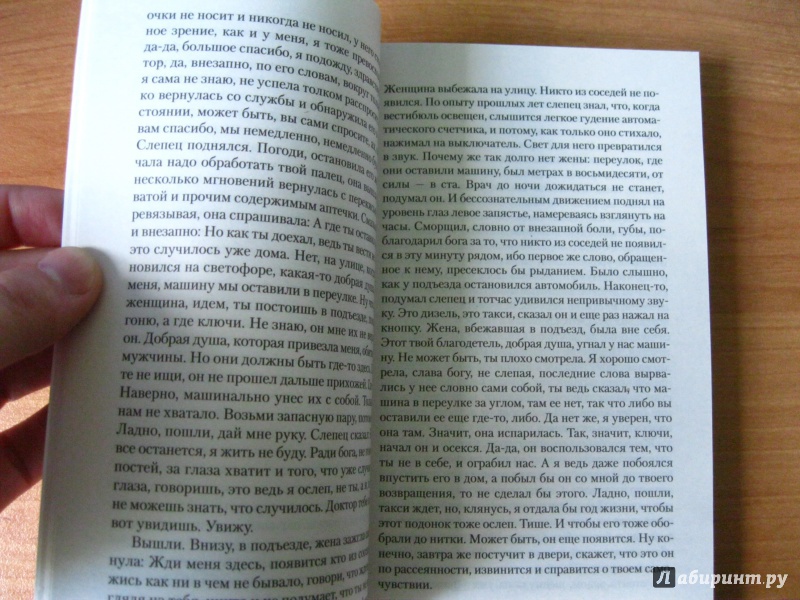 Иллюстрация 11 из 18 для Слепота - Жозе Сарамаго | Лабиринт - книги. Источник: Алечка1985