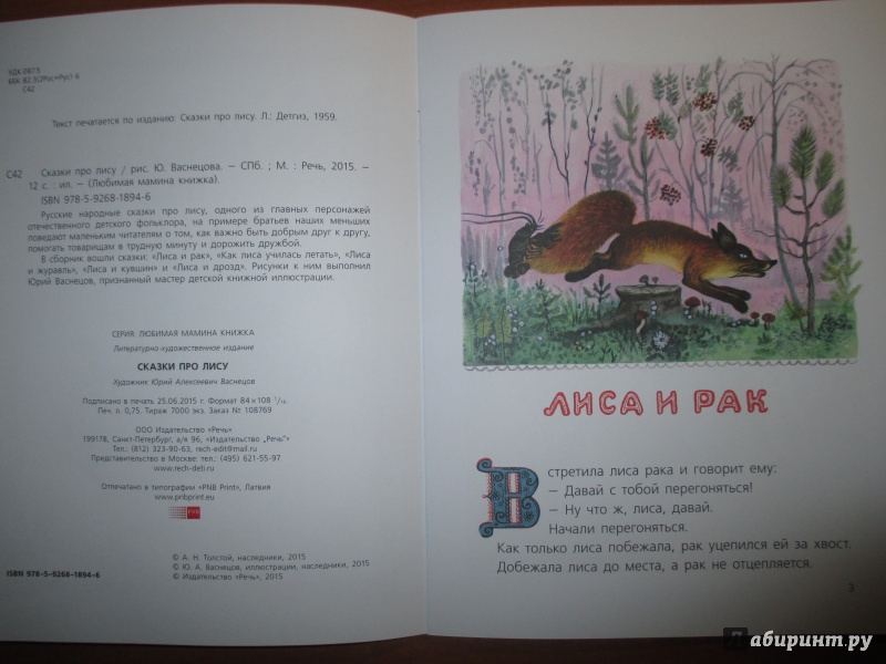 Иллюстрация 5 из 34 для Сказки про лису | Лабиринт - книги. Источник: Иванов Евгений