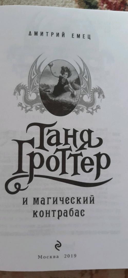 Иллюстрация 40 из 52 для Таня Гроттер и магический контрабас - Дмитрий Емец | Лабиринт - книги. Источник: Нагурный Артём