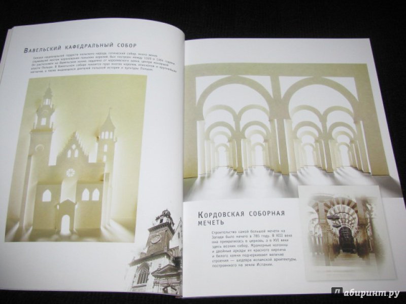 Иллюстрация 24 из 29 для Архитектурные шедевры из бумаги - Морис Матон | Лабиринт - книги. Источник: Nemertona