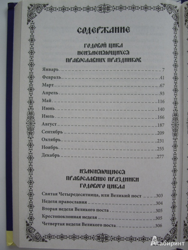 Иллюстрация 15 из 16 для Православный календарь до 2015 года | Лабиринт - книги. Источник: Книголюб!