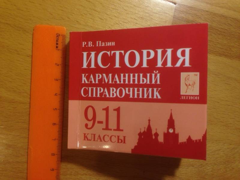 Иллюстрация 3 из 20 для История. 9-11 класс. Карманный справочник - Роман Пазин | Лабиринт - книги. Источник: Навасардян  Маша