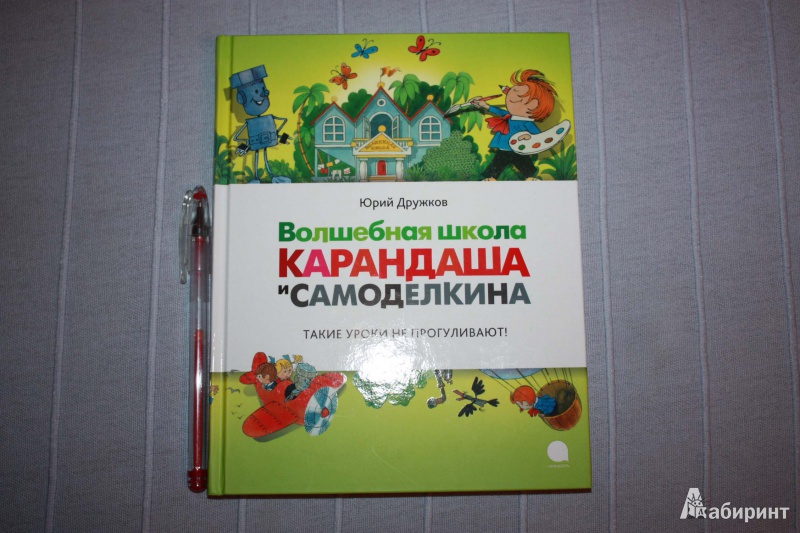 Иллюстрация 2 из 55 для Волшебная школа Карандаша и  Самоделкина - Юрий Дружков | Лабиринт - книги. Источник: Михайлова Алексия