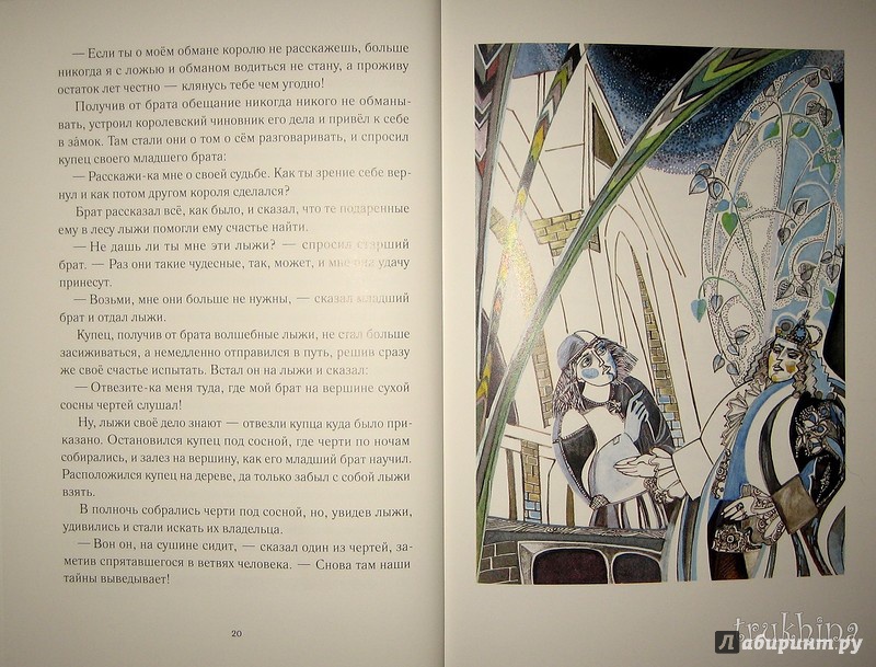 Иллюстрация 72 из 81 для Волшебный короб. Финские народные сказки | Лабиринт - книги. Источник: Трухина Ирина