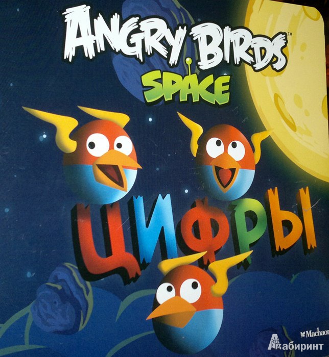 Иллюстрация 2 из 11 для Angry Birds. Space. Цифры | Лабиринт - книги. Источник: Леонид Сергеев