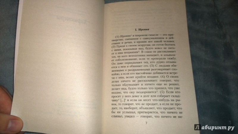 Иллюстрация 3 из 6 для Характеры - Феофраст | Лабиринт - книги. Источник: IvanL