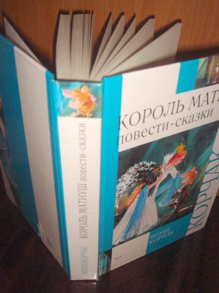 Иллюстрация 12 из 36 для Король Матиуш Первый. Король Матиуш на необитаемом острове - Януш Корчак | Лабиринт - книги. Источник: gekky_N