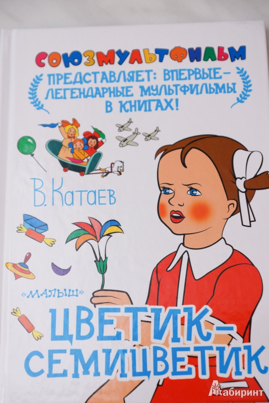 Иллюстрация 10 из 23 для Цветик-семицветик - Валентин Катаев | Лабиринт - книги. Источник: mashaag