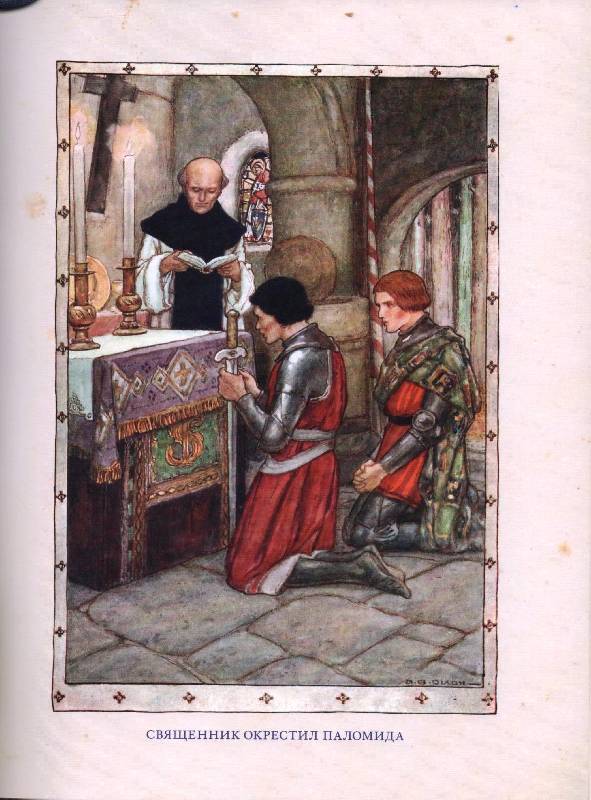 Иллюстрация 33 из 66 для Легенды о короле Артуре | Лабиринт - книги. Источник: Zhanna