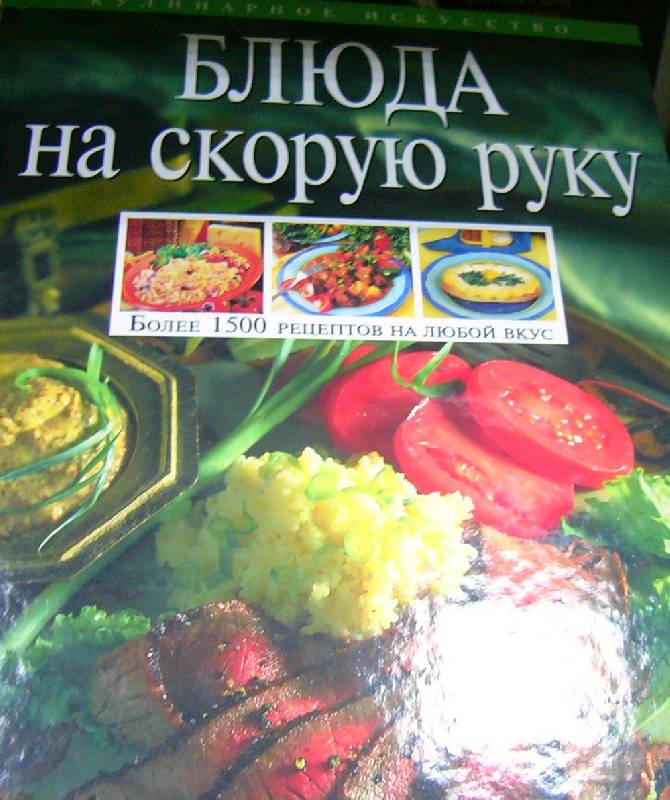 Иллюстрация 1 из 7 для Блюда на скорую руку - И.А. Михайлова | Лабиринт - книги. Источник: Nika