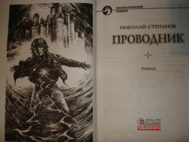 Читать николая степанова. Проводник книга Россия.