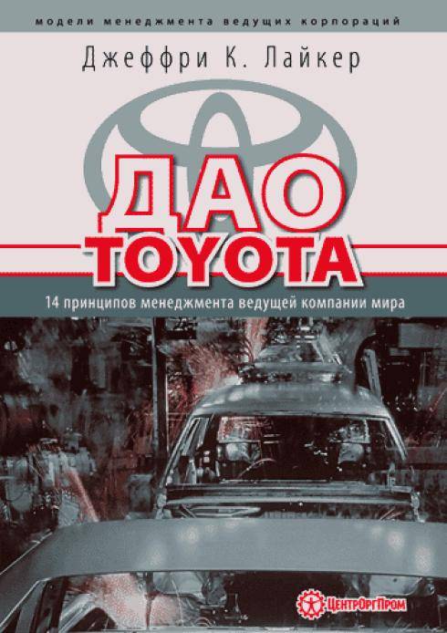 Иллюстрация 4 из 16 для Дао Toyota: 14 принципов менеджмента ведущей компании мира - Джеффри Лайкер | Лабиринт - книги. Источник: Флинкс