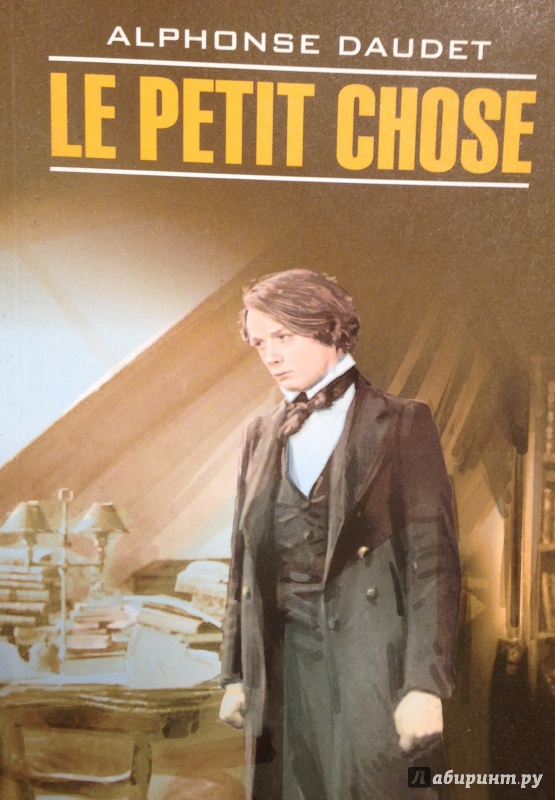 Иллюстрация 2 из 8 для Le Petit Chose - Alphonse Daudet | Лабиринт - книги. Источник: Tatiana Sheehan