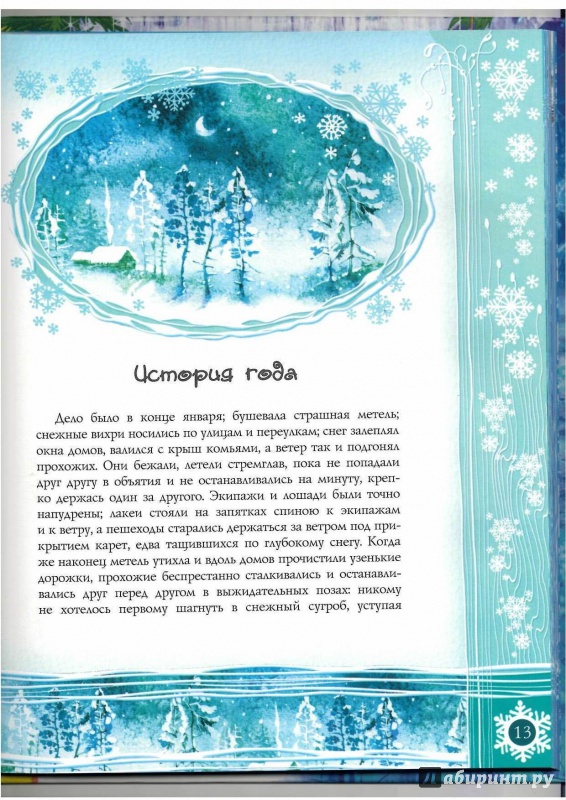 Иллюстрация 19 из 35 для Волшебный Новый Год | Лабиринт - книги. Источник: Lechman@list.ru
