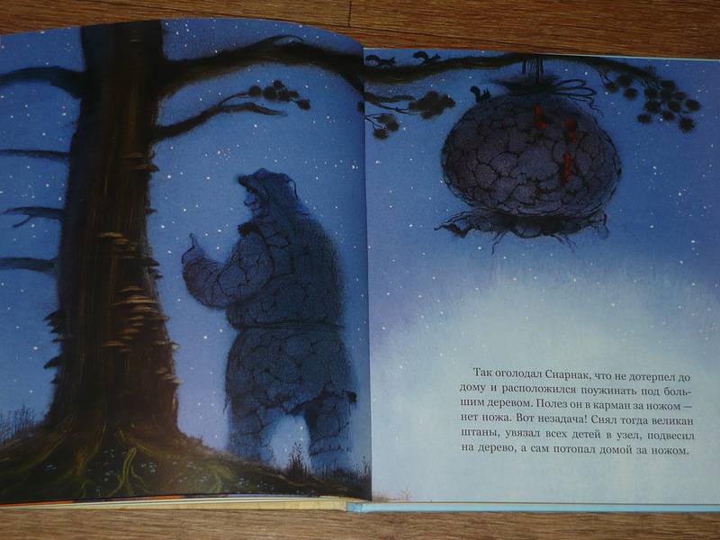 Иллюстрация 8 из 41 для Голодный великан из тундры | Лабиринт - книги. Источник: Ромашка:-)