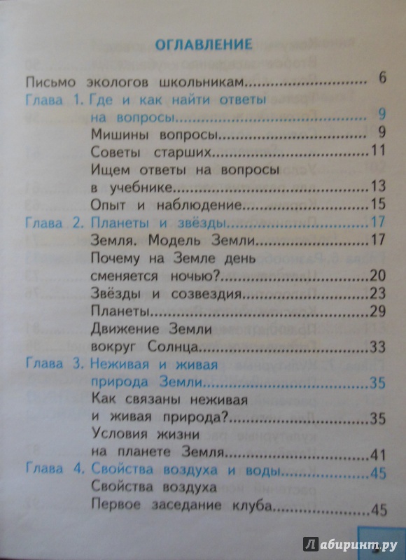 Иллюстрация 18 из 40 для Окружающий мир. 2 класс. Учебник. В 2-х частях. Часть 1. ФГОС - Федотова, Трафимова, Трафимов | Лабиринт - книги. Источник: Каверин  Алексей