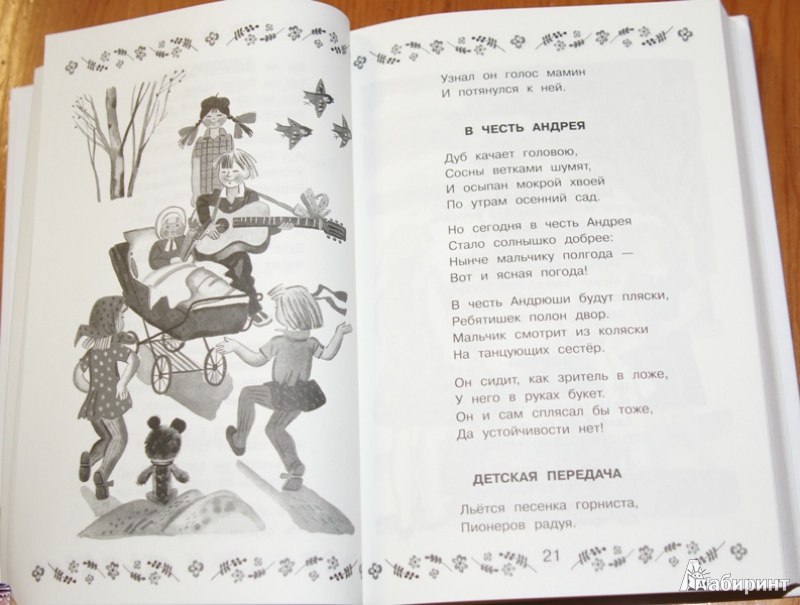 Иллюстрация 7 из 9 для 300 стихотворений Агнии Барто - Агния Барто | Лабиринт - книги. Источник: Демина  Елена Викторовна