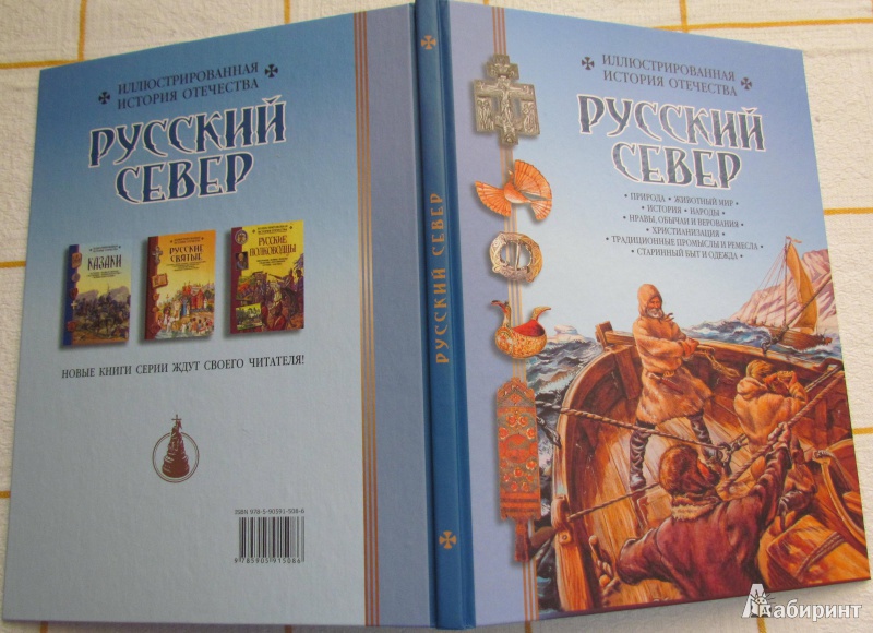 Иллюстрация 2 из 10 для Русский север | Лабиринт - книги. Источник: марина морская